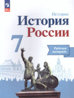 История России 7 класс. Рабочая тетрадь, обновл. (Реализуем ИКС) (ФП2022)