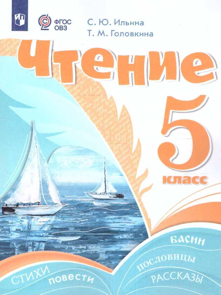 Чтение 5 класс. Учебник (для обучающихся с интеллектуальными нарушениями)