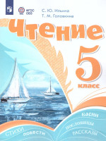 Чтение 5 класс. Учебник (для обучающихся с интеллектуальными нарушениями)