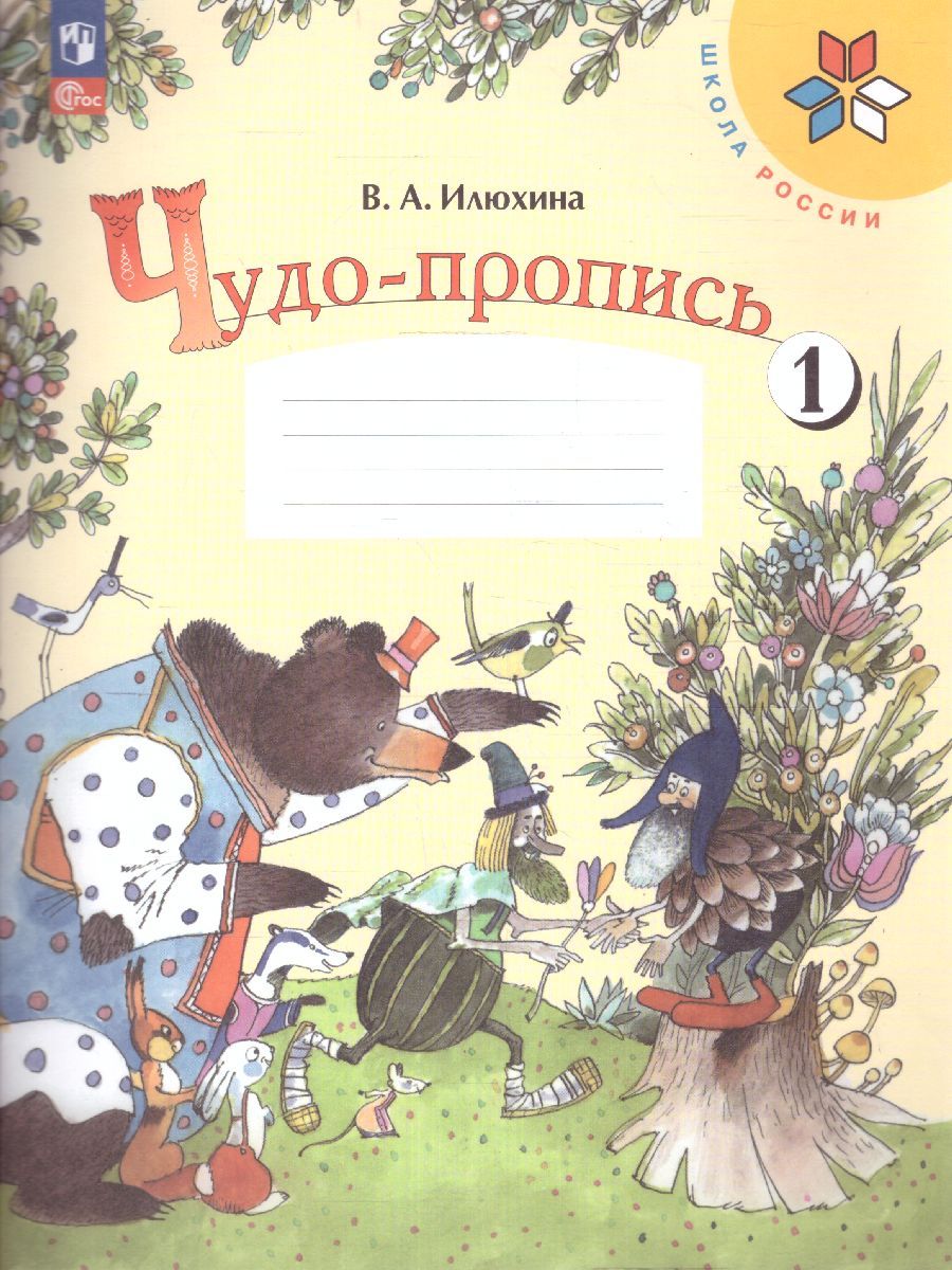 Чудо-пропись 1 класс. Часть 1. УМК "Школа России" (ФП2022)