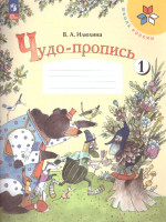 Чудо-пропись 1 класс. Часть 1. УМК "Школа России" (ФП2022)