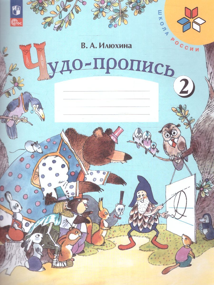 Чудо-пропись 1 класс. Часть 2. УМК "Школа России" (ФП2022)