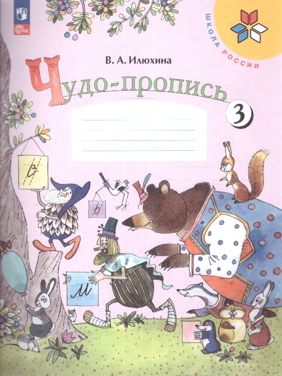 Чудо-пропись 1 класс. Часть 3. УМК "Школа России" (ФП2022)
