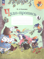 Чудо-пропись 1 класс. Часть 4. УМК "Школа России" (ФП2022)