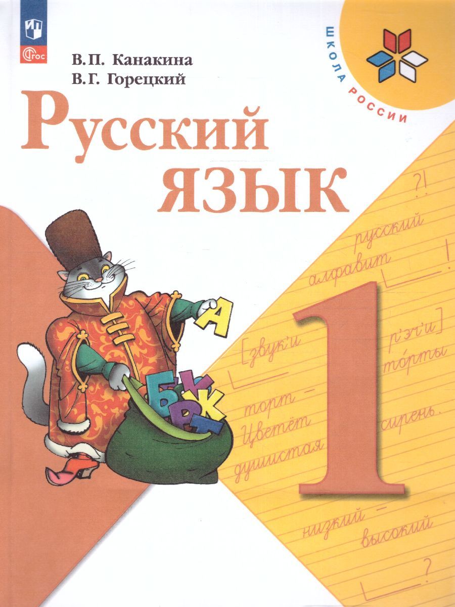 Русский язык 1 класс. Учебник. УМК "Школа России" (ФП2022)