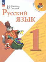 Русский язык 1 класс. Учебник. УМК "Школа России" (ФП2022)