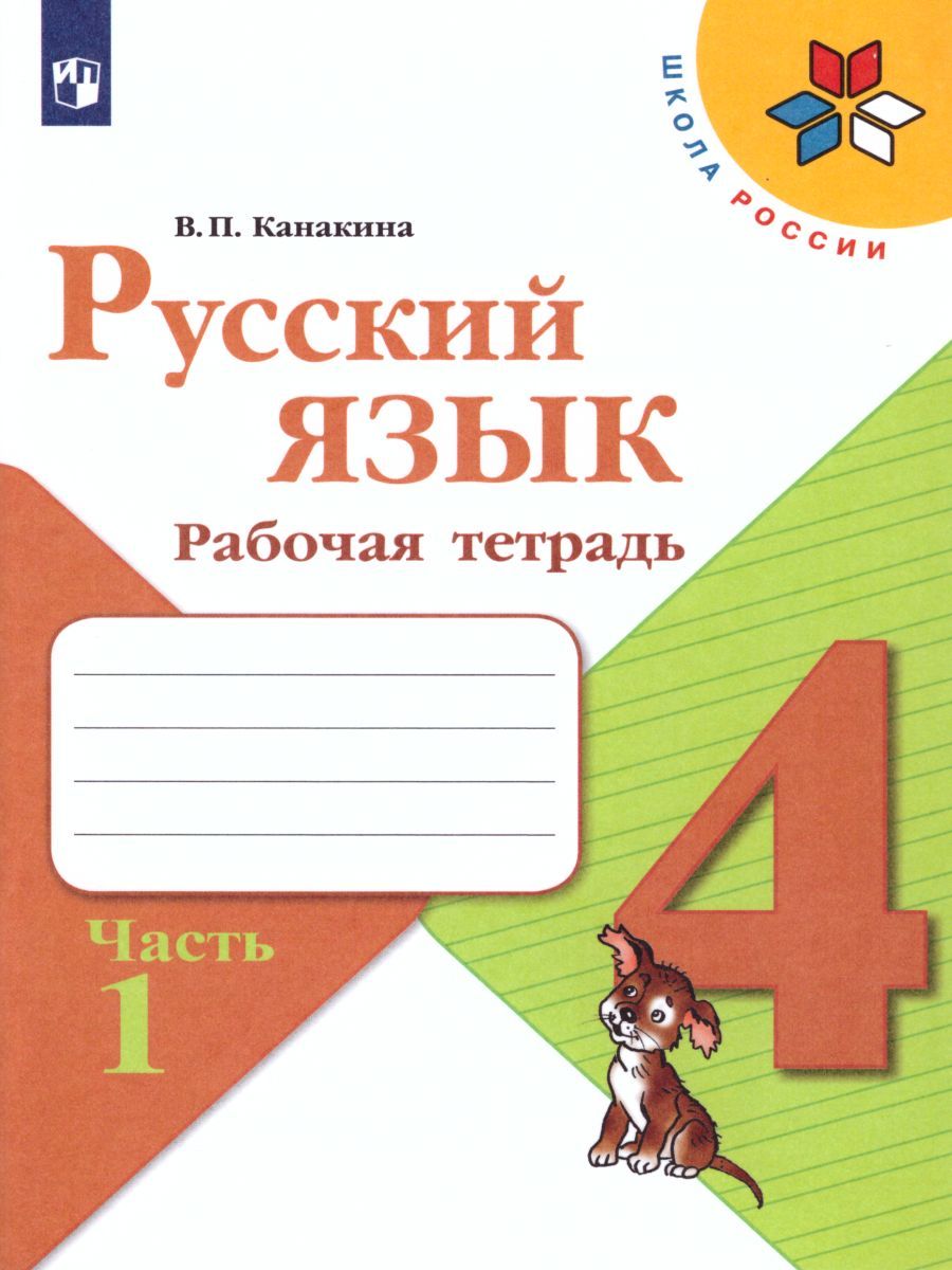 Русский язык 4 класс. Рабочая тетрадь в 2-х частях. Часть 1. УМК "Школа России"