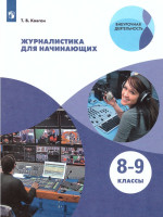 Журналистика для начинающих 8-9 классы