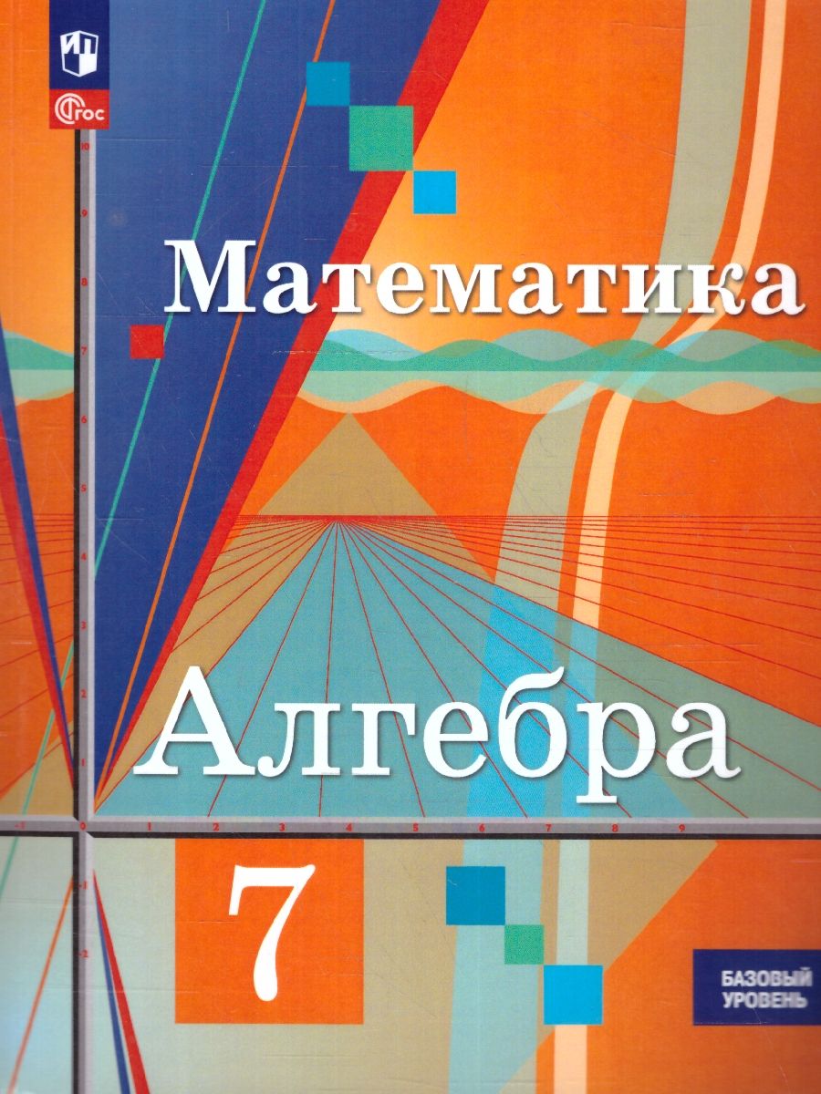 Алгебра 7 класс. Базовый уровень. Учебное пособие. ФГОС