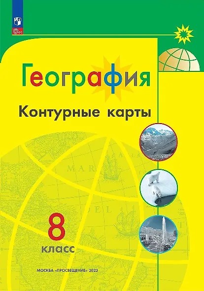 География 8 класс. Контурные карты с новыми регионами РФ