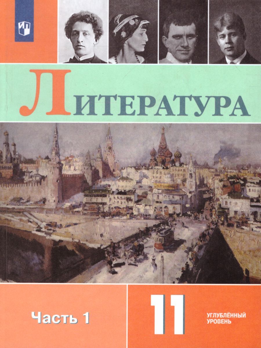 Литература 11 класс. Углублённый уровень. Учебник в 2-х частях. Часть 1 (ФП2022)