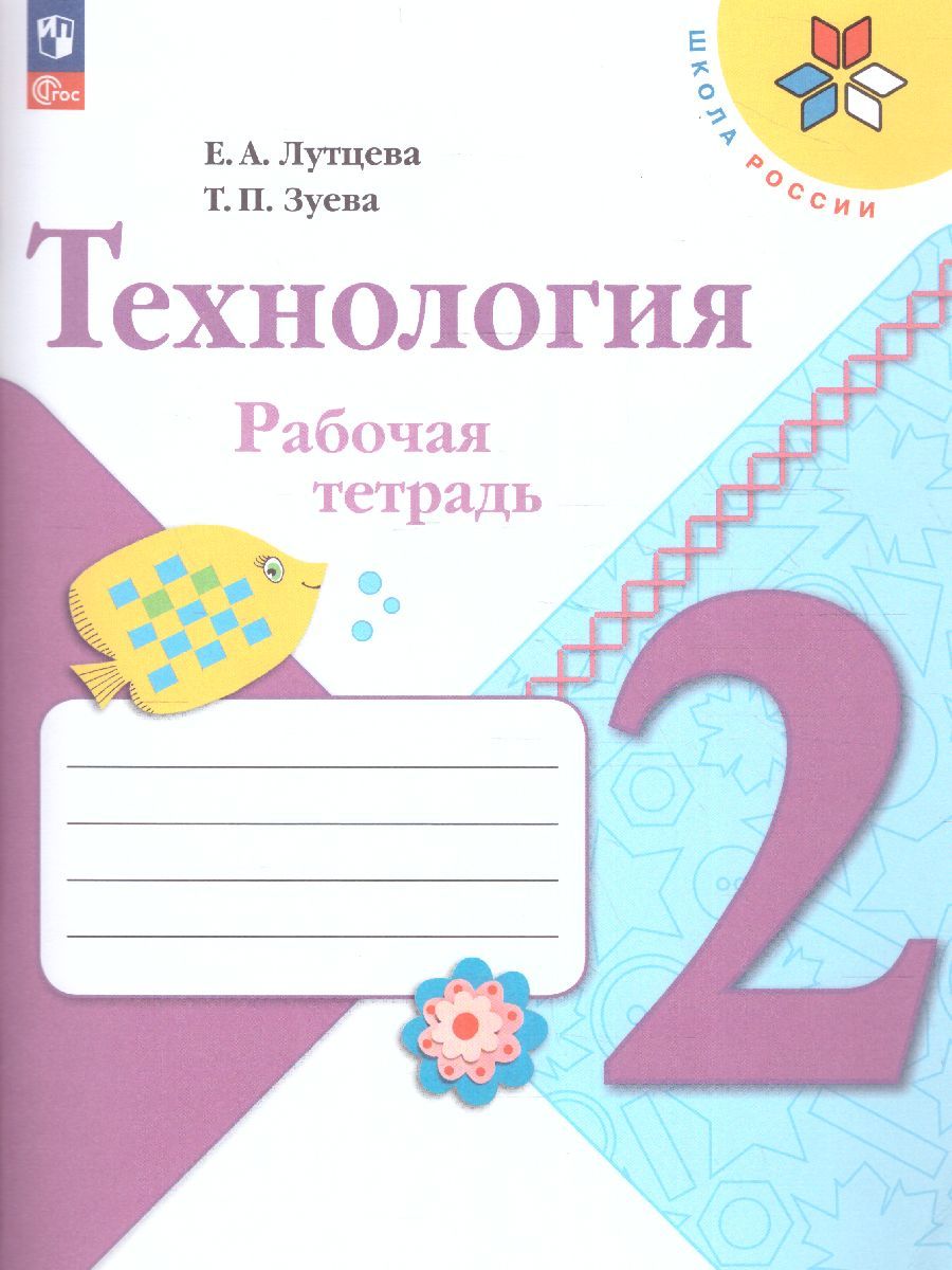 Технология 2 класс. Рабочая тетрадь. УМК "Школа России" (ФП2022)