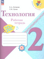 Технология 2 класс. Рабочая тетрадь. УМК "Школа России" (ФП2022)