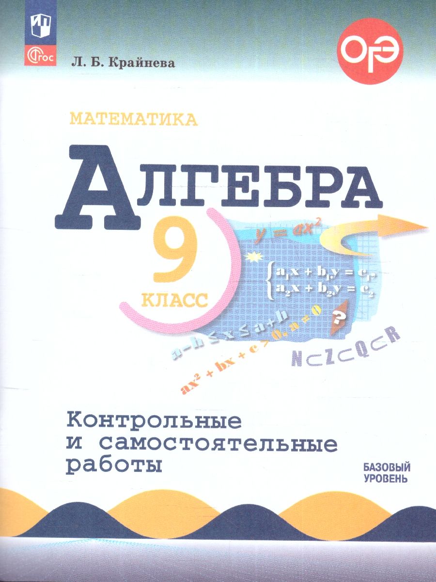 Алгебра 9 класс. Контрольные и самостоятельные работы. ФГОС