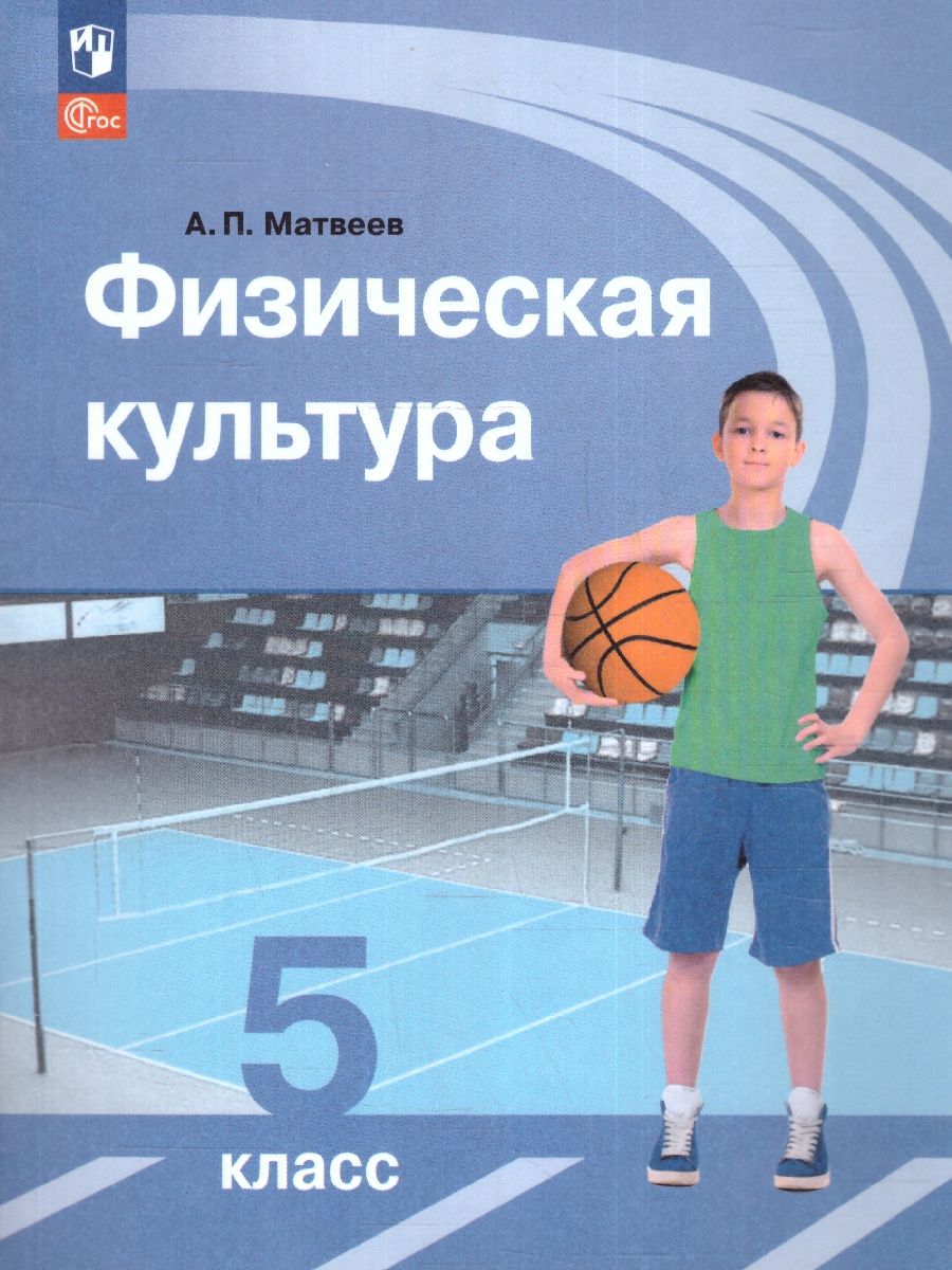 Физическая культура 5 класс (ФП2022)