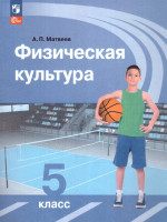 Физическая культура 5 класс (ФП2022)