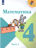 Математика 4 класс. Часть 2. Учебник. ФГОС