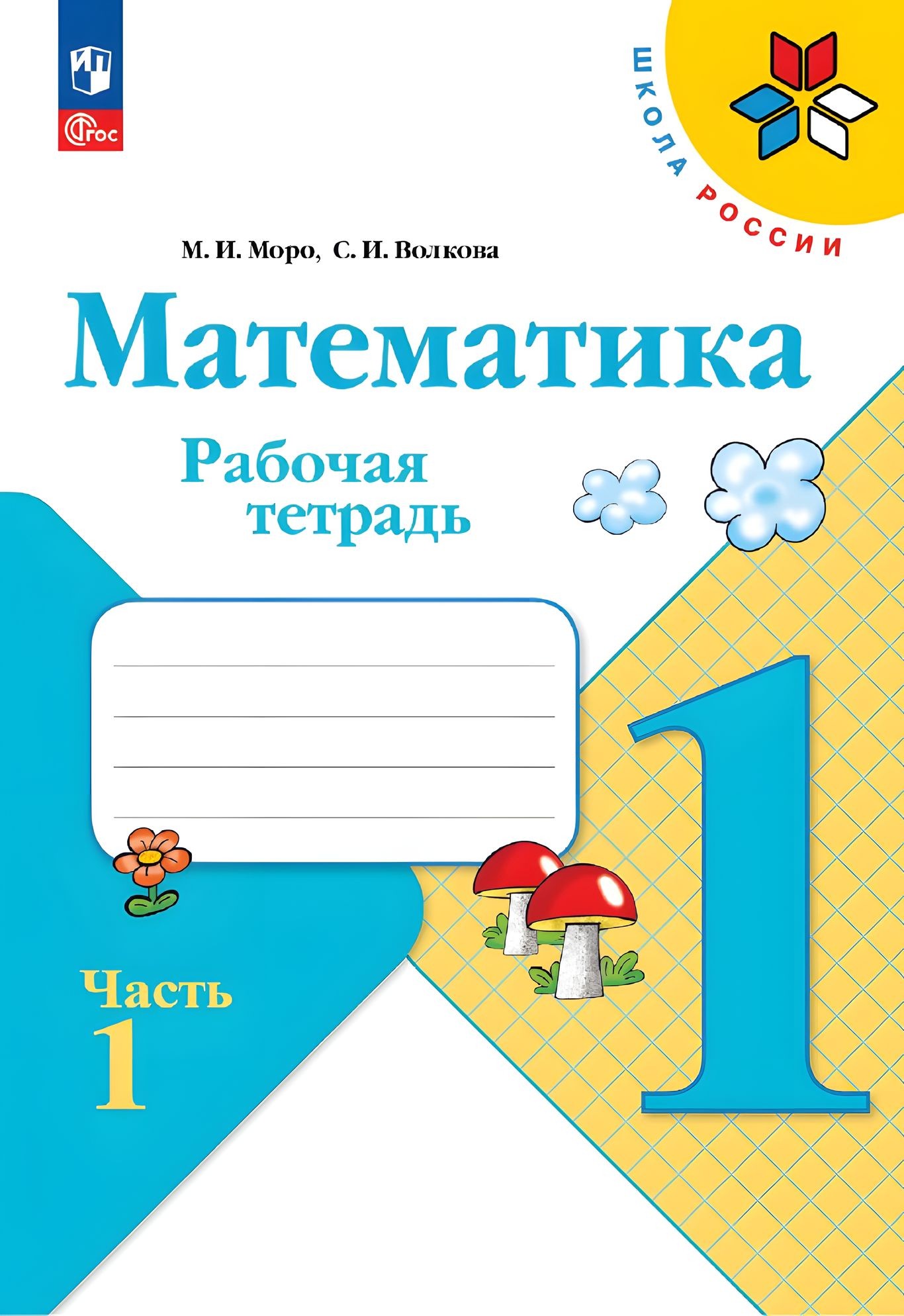 Математика 1 класс. Рабочая тетрадь в 2х частях