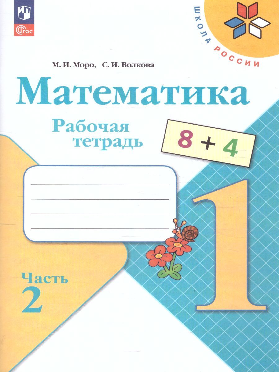 Математика 1 класс. Рабочая тетрадь в 2-х частях. Часть 2. УМК "Школа России" (ФП2022)