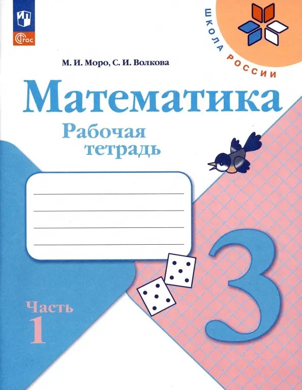 Математика 3 класс. Рабочая тетрадь в 2-х частях. Часть 1. УМК "Школа России" (ФП2022)