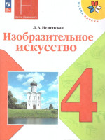 Изобразительное искусство 4 класс. Учебник. УМК "Школа России" (ФП2022)