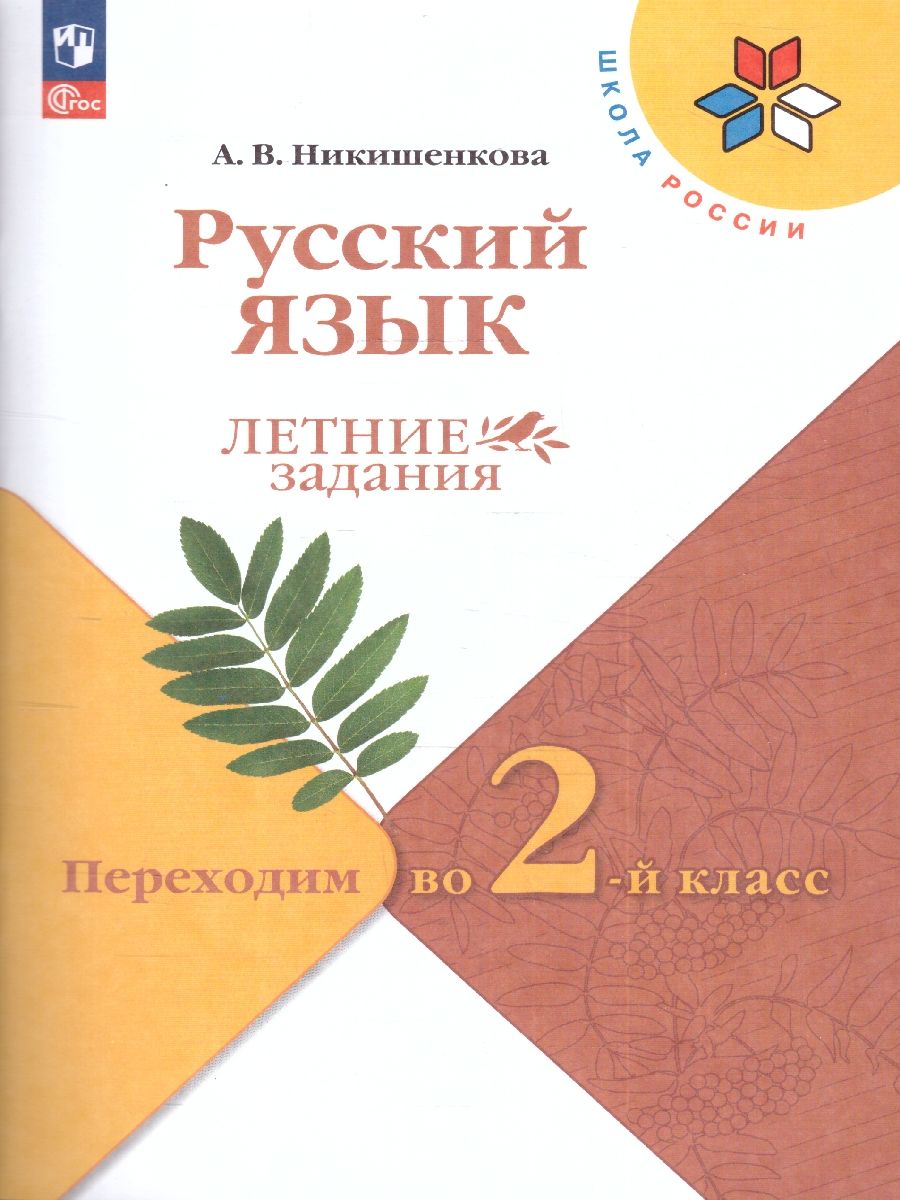 Русский язык. Летние задания. Переходим во 2-й класс. УМК "Школа России"