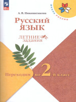 Русский язык. Летние задания. Переходим во 2-й класс. УМК "Школа России"