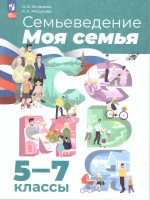 Семьеведение 5-7 классы. Моя семья. Учебное пособие