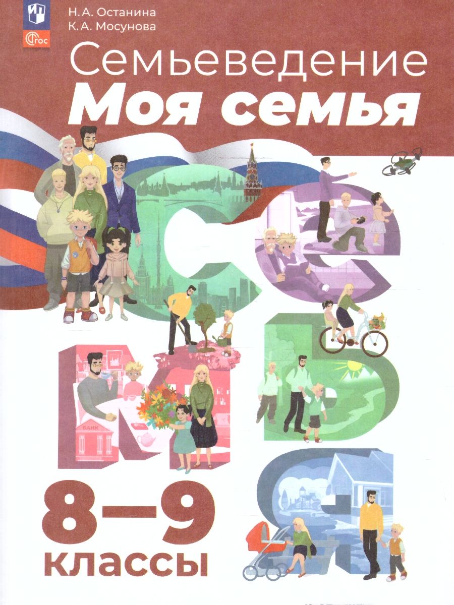 Семьеведение 8-9 классы. Учебное пособие