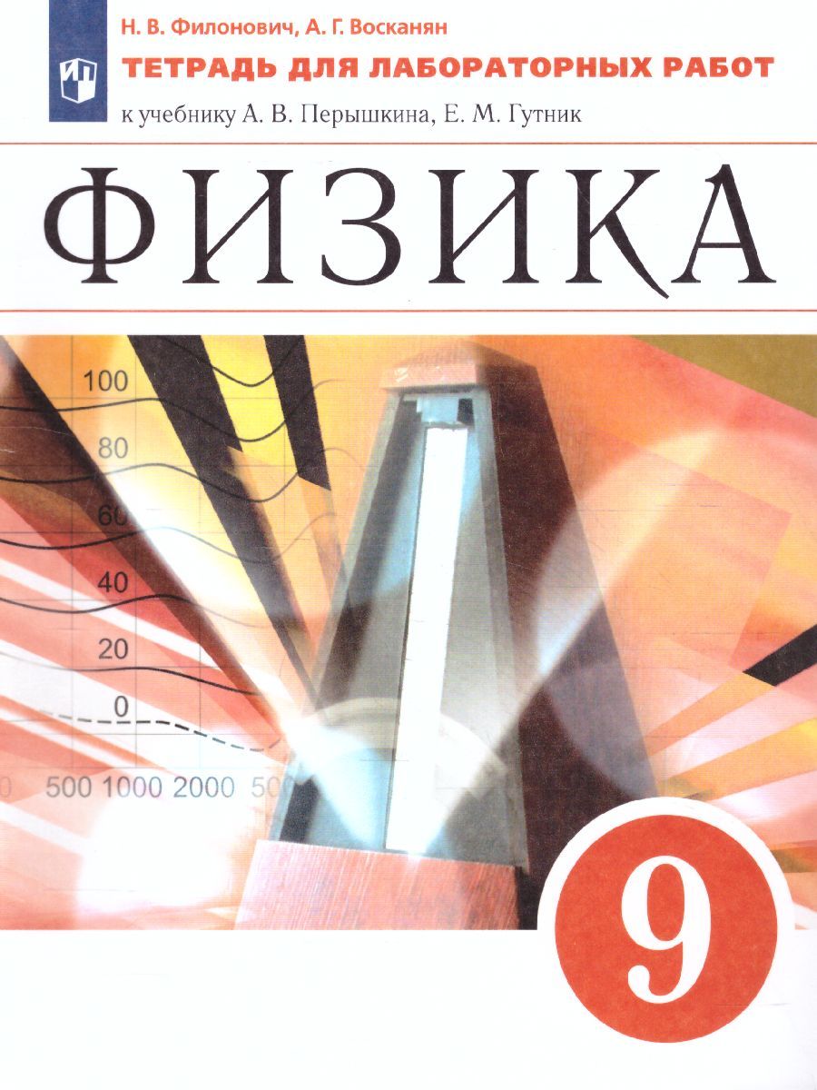 Физика 9 класс. Тетрадь для лабораторных работ. Вертикаль. ФГОС