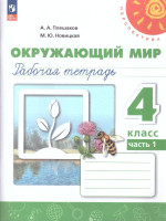 Окружающий мир 4 класс. Рабочая тетрадь. Часть 1. Комплект в 2-х частях. К новому учебному пособию