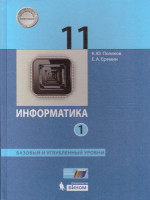 Информатика 11 класс. Базовый и углубленный уровни. Учебник в 2-х частях. Часть 1. ФГОС