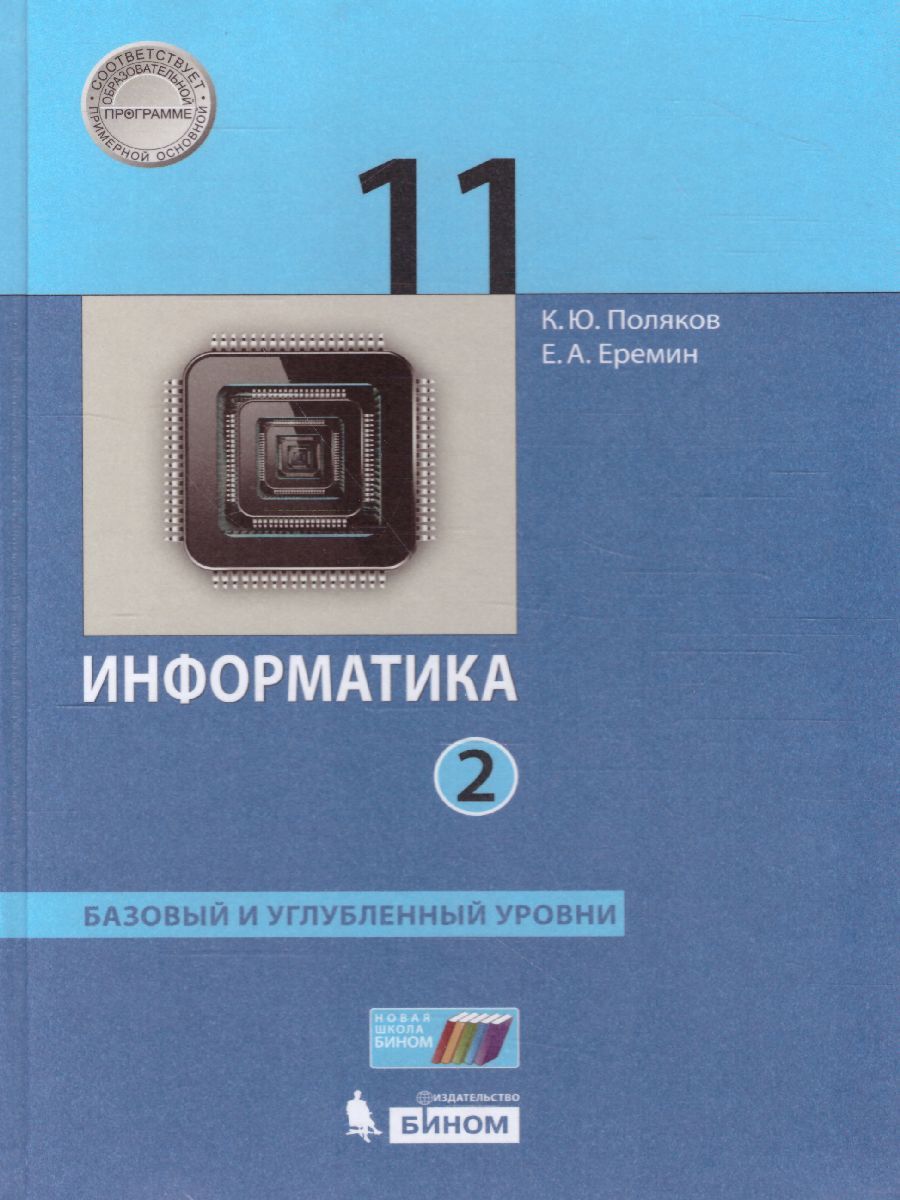 Информатика 11 класс. Базовый и углубленный уровни. Учебник в 2-х частях. Часть 2. ФГОС