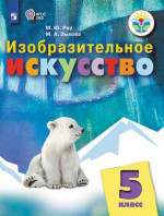Изобразительное искусство 5 класс. Учебное пособие (для обучающихся с интеллектуальными нарушениями)
