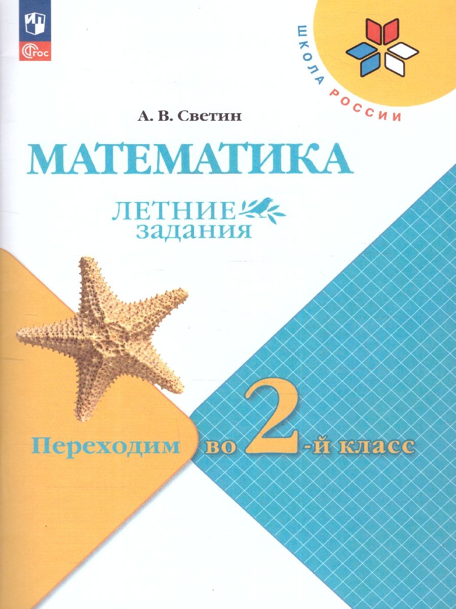 Математика. Летние задания. Переходим во 2-й класс. УМК "Школа России"