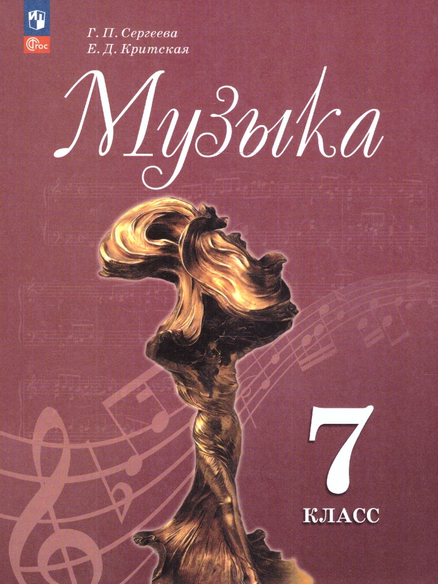 Музыка 7 класс. Учебник (ФП2022)