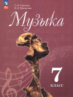 Музыка 7 класс. Учебник (ФП2022)