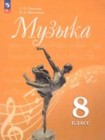 Музыка 8 класс. Учебник (ФП2022)