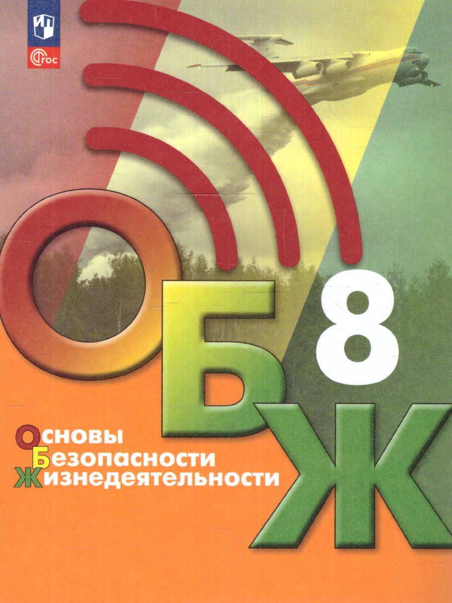 Основы безопасности жизнедеятельности 8 класс. Учебник (ФП2022)