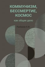 Коммунизм, бессмертие, космос как общее дело