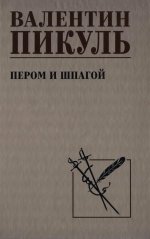 Пером и шпагой: роман-хроника