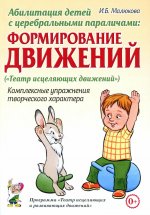 Абилитация детей с церебральными параличами: Формирование движений. Комплексные упражнения творческого характера: практическое пособие