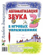 Автоматизация звука "З" в игровых упражнениях. Альбом дошкольника