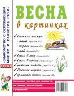 Весна в картинках. Наглядное пособие для педагогов, логопедов, воспитателей и родителей