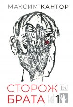 Сторож брата. В 2-х т. Т. 1: Главы 1-25