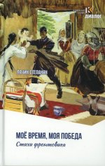 Лачин Степанян. Мое время, моя победа. Стихи фронтовика