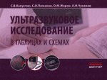 Ультразвуковое исследование в таблицах и схемах. 9-е изд (на пружине)