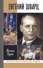 Евгений Шварц