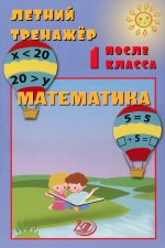 Волкова. Летний тренажер после 1 класса. Математика