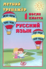 Волкова. Летний тренажер после 1 класса. Русский язык